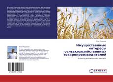 Capa do livro de Имущественные интересы сельскохозяйственных товаропроизводителей 