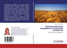 Bookcover of Трансакционные издержки в сельском хозяйстве