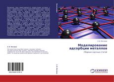 Buchcover von Моделирование адсорбции металлов