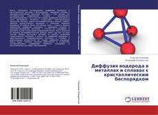 Bookcover of Диффузия водорода в металлах и сплавах с кристаллическим беспорядком