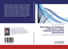 Bookcover of Женщины Петербурга и Москвы в годы Первой российской революции