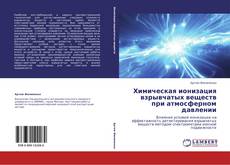Bookcover of Химическая ионизация взрывчатых веществ при атмосферном давлении