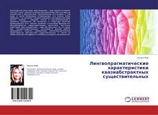 Couverture de Лингвопрагматические характеристики квазиабстрактных существительных