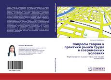 Bookcover of Вопросы теории и практики рынка труда в современных условиях