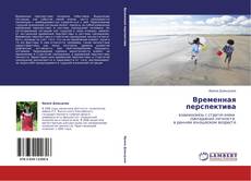 Buchcover von Временная перспектива