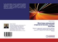 Couverture de Векторы решений стратегических задач России