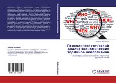 Buchcover von Психолингвистический анализ экономических терминов-неологизмов