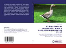 Capa do livro de Использование пальмового жира в кормлении молодняка гусей 