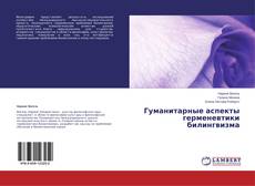 Couverture de Гуманитарные аспекты герменевтики билингвизма