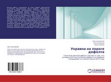 Buchcover von Украина на пороге дефолта