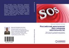 Capa do livro de Российский менталитет (без покрова ментальности) 