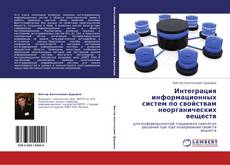 Buchcover von Интеграция информационных систем по свойствам неорганических веществ