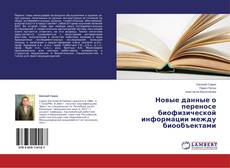 Couverture de Новые данные о переносе биофизической информации между биообъектами