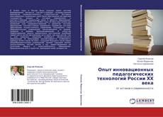 Portada del libro de Опыт инновационных педагогических технологий России  ХХ века