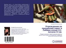 Capa do livro de Учреждения по призрению сирот в Сибири конца XIX–начала XX вв. 