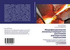 Copertina di Модифицирование железоуглеродистых расплавов дисперсными порошками
