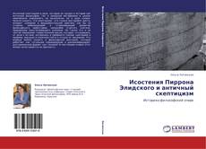 Bookcover of Исостения Пиррона Элидского и античный скептицизм