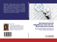 Bookcover of Автоматическая обработка текстов на   Вьетнамском языке