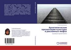 Bookcover of Архетипические презентации культуры в рекламных мифах