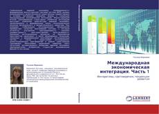 Bookcover of Международная экономическая интеграция. Часть 1
