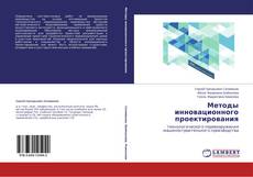 Couverture de Методы инновационного проектирования