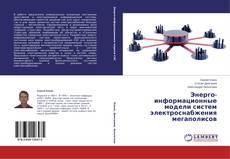Couverture de Энерго-информационные модели систем электроснабжения мегаполисов