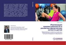 Copertina di Реализация преемственности в развитии физических качеств детей