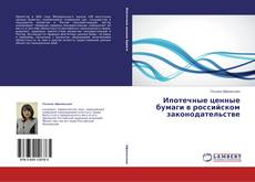 Couverture de Ипотечные ценные бумаги в российском законодательстве