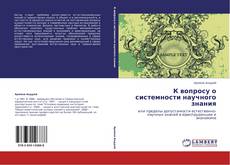 Buchcover von К вопросу о системности научного знания