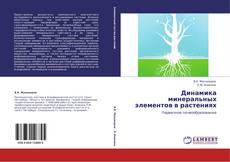 Bookcover of Динамика минеральных элементов в растениях