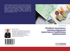 Couverture de Особые пошлины: международная практика и проблемы применения