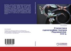 Buchcover von Стилистика сценографии театров Радзивиллов   XVIII в.