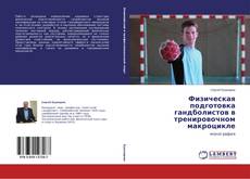 Couverture de Физическая подготовка гандболистов в тренировочном макроцикле