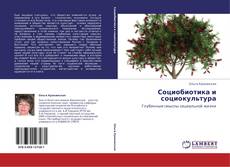 Bookcover of Социобиотика и социокультура