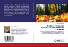 Capa do livro de Педагогический процесс в спортивной школе 