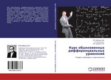 Portada del libro de Курс обыкновенных дифференциальных уравнений