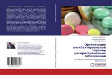Capa do livro de Организация антибактериальной терапии распространенных заболеваний 