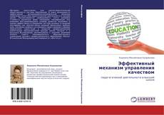 Bookcover of Эффективный механизм управления качеством
