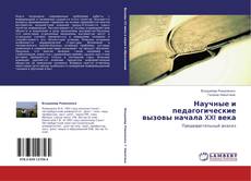 Portada del libro de Научные и педагогические вызовы начала XXI века