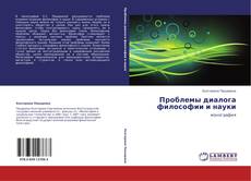 Bookcover of Проблемы диалога философии и науки