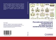 Buchcover von Российский имперский патриотизм в историческом и политическом ракурсе