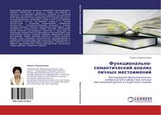 Bookcover of Функционально-семантический анализ личных местоимений