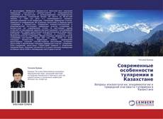 Buchcover von Современные особенности туляремии в Казахстане