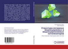 Обложка Структура оксидных медноцериевых и медноциркониевых катализаторов