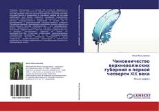 Buchcover von Чиновничество верхневолжских губерний в первой четверти XIX века