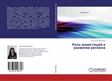 Couverture de Роль инвестиций в развитии региона