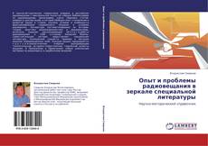 Capa do livro de Опыт и проблемы радиовещания в зеркале специальной литературы 