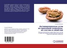 Copertina di Активированные угли из ореховой скорлупы, их состав и свойства