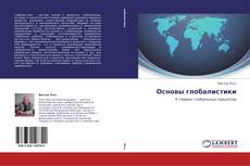 Couverture de Основы глобалистики