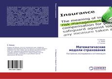 Buchcover von Математические модели страхования